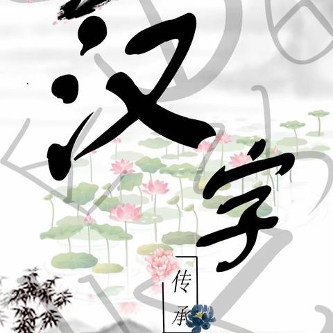 聆听汉字，书写经典 —— 师素镇中王完小语文听写比赛