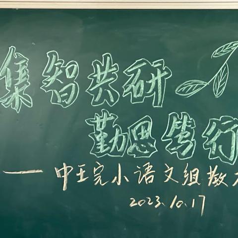 以声传情，以读促悟——中王完小语文组关于如何有效进行朗读教学的研讨