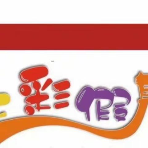 七彩假期 你我同行——任堡小学暑期孝心&体育作业