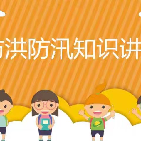 演练于行  防汛于心——任堡小学防汛安全演练