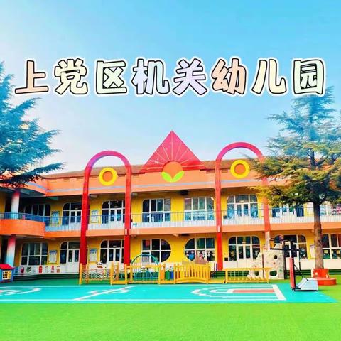 【上党区机关幼儿园】留“夏”美好，奔赴未来——上党区机关幼儿园大班毕业季系列活动