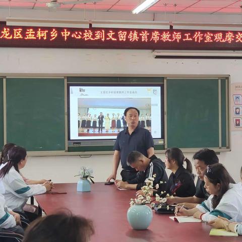 交流探讨促提升 互学互鉴共进步——华龙区孟轲乡走进文留首席工作室