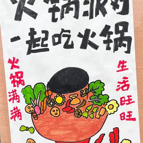 《“趣”吃火锅》阳朝小学中心幼儿园火锅派对