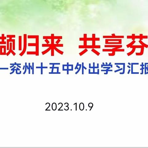 【十五中·教学教研】采撷归来 共享芬芳——兖州十五中举办教师外出听课学习汇报会