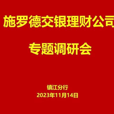 施罗德交银理财总裁梁冰一行至镇江分行开展专题调研