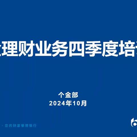 镇江分行召开四季度理财业务培训会