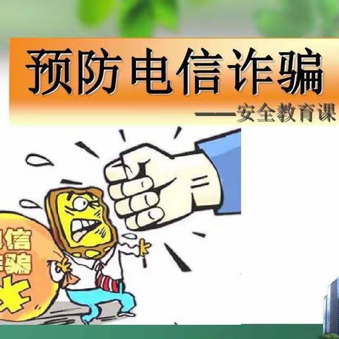 【关爱学生 幸福成长】提高防范意识，谨防电信诈骗——柴闾寨小学预防电信诈骗致家长一封信