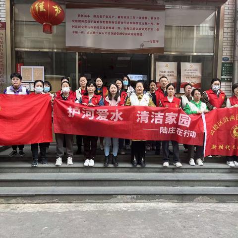 陆庄社区开展“护河爱水 清洁家园”活动