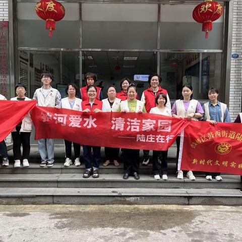 陆庄社区开展“护河爱水 清洁家园”活动。