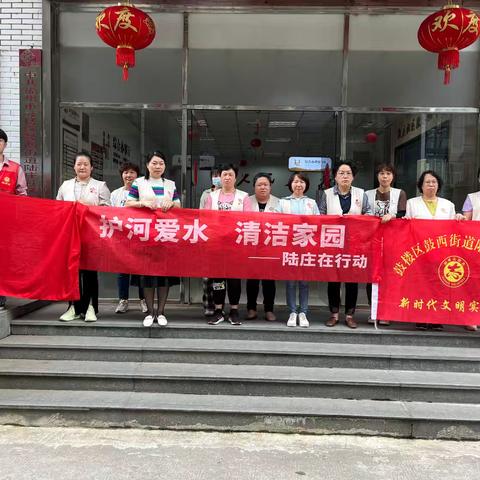 陆庄社区开展“护河爱水 清洁家园”活动