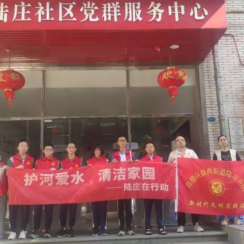 陆庄社区开展“清洁家园 爱河护水”活动