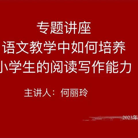 关爱学生 幸福成长 【语文教学中如何培养小学生的阅读写作能力】——广平县第四实验小学语文区域教研活动