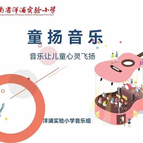 【童扬音乐15】音乐让儿童心灵飞扬