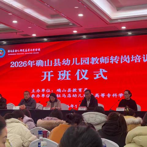 【第八组】赋能成长，聚力启航——2026年确山县幼儿园教师转岗培训圆满启幕
