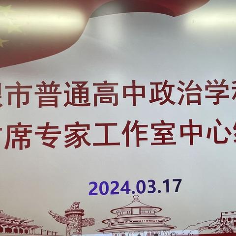 群策群力共研讨 笃行不怠行致远——白银市普通高中政治学科基地和首席专家工作室中心组会议