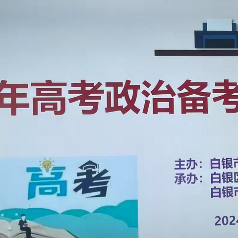 共研提质精策略  博采众长备高考———白银区2025年高考政治备考研讨会在白银市第十中学召开