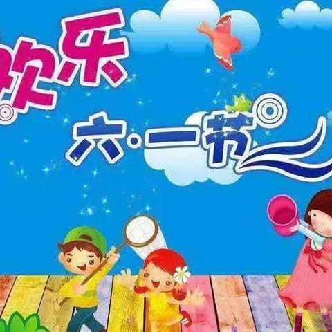 萌动夏日，缤纷六一 ——滨江南岸幼儿园庆六一 文艺汇演活动