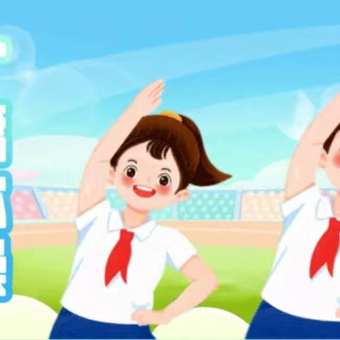 队列队形展风采 ﻿七彩体操绽光芒 ﻿——冯庙中心小学﻿队列队形暨广播操比赛