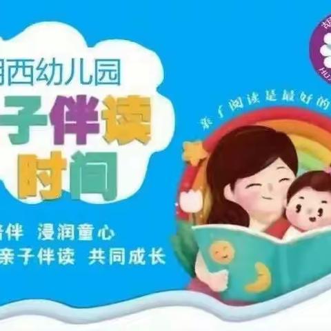 【胡西·中育阅读】“乐享阅读，共沐书香”——胡西幼儿园小小朗读者（七十七）