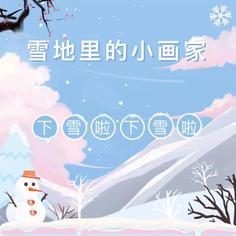 走进雪中世界，品味童心童趣——临川五小周亮梅老师示范课