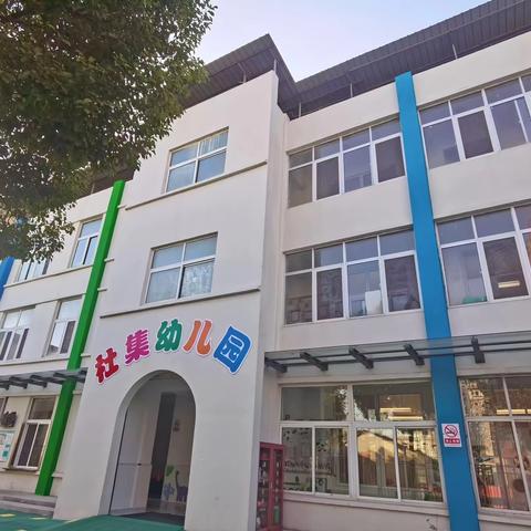 【杜集小学附属幼儿园】 2024秋季招生简章