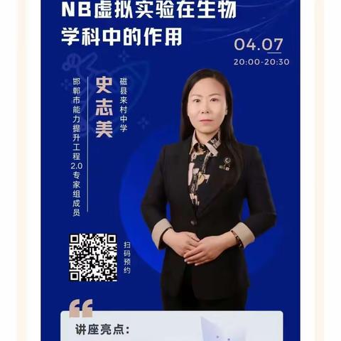 NB虚拟实验在生物学科中的作用   ——古城营中心校参与 邯郸市能力提升工程2.0