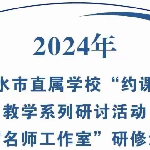 2024年丽水市直属学校体育与健康“约课”系列研讨活动————项君美名师工作室研修活动