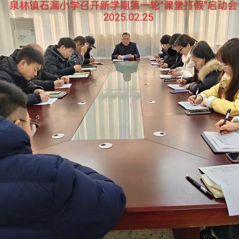 泗水县泉林镇石漏小学召开新学期第一轮“课堂打假”启动会议