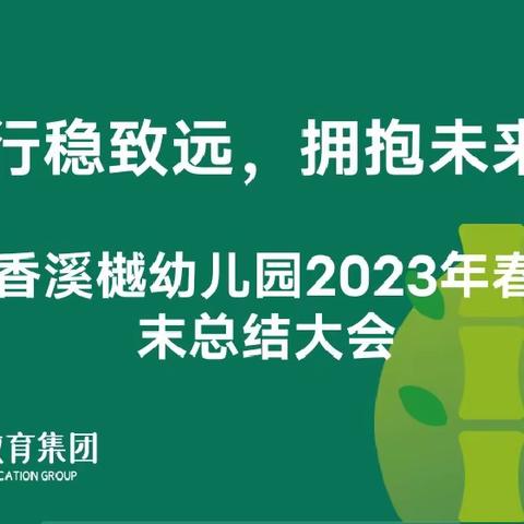 “行稳致远，拥抱未来”——上朗香溪樾幼儿园学期期末总结大会