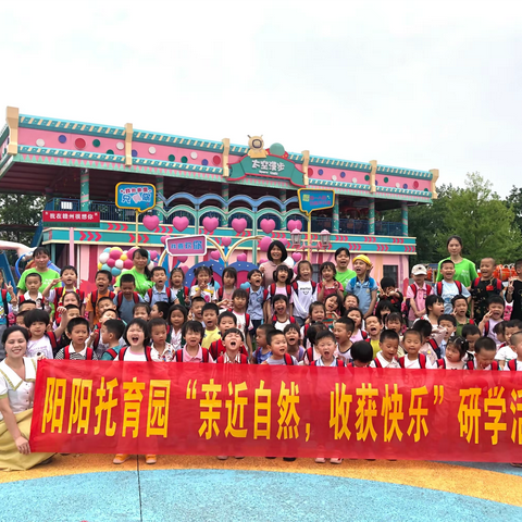 阳阳托育园研学之旅———🌼十里花溪乐园🌼