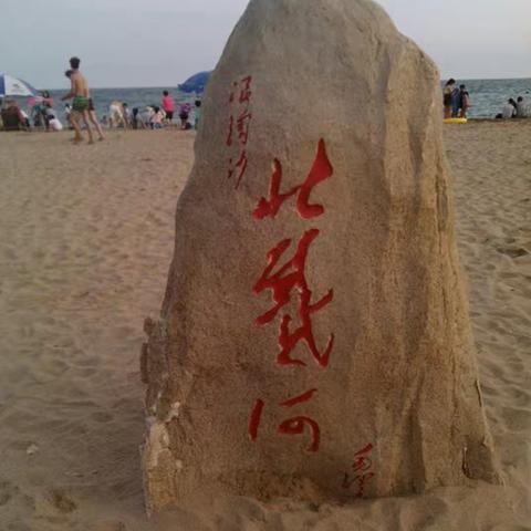 北戴河、山海关2日游学