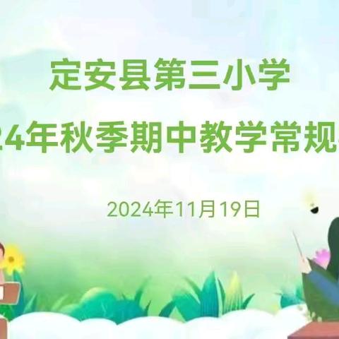 积“常规”跬步 行“教学”千里——定安县第三小学开展2024年秋季期中教学常规检查