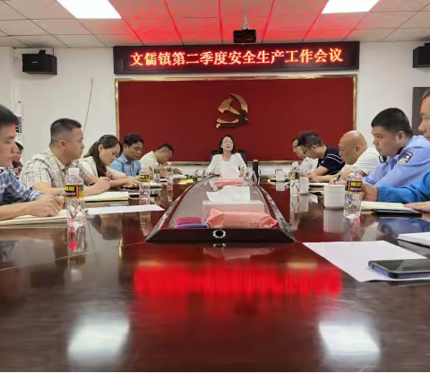 文儒镇召开安全生产工作系列部署会议