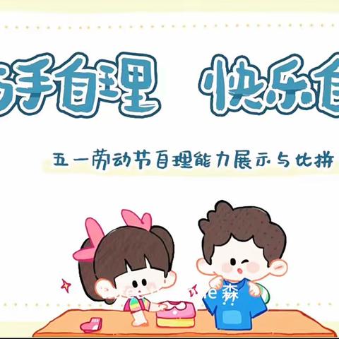 滁州市中新苏滁高新区第一幼儿园大班组五一劳动节特别活动——幼儿自理能力比赛