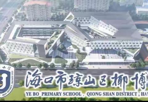 学习中国传统文化，描绘彩陶——椰博小学春季美术5、6班课堂纪实（二）