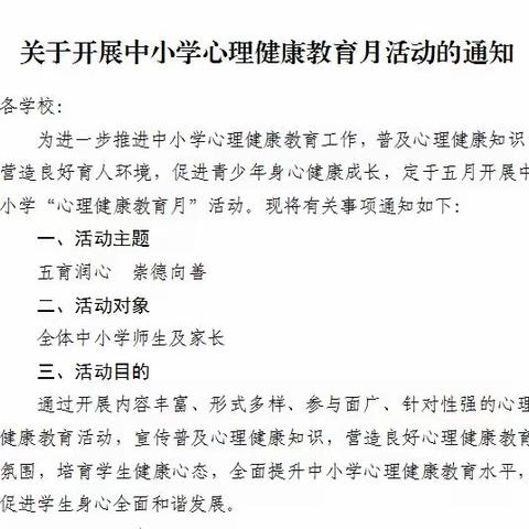 锦苑小学“五育润心，崇德向善”心理健康月主题活动