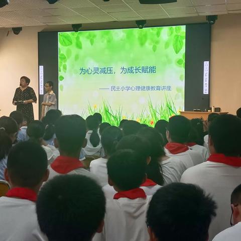 “为心灵减压，为成长赋能”——民主小学开展心理健康教育讲座