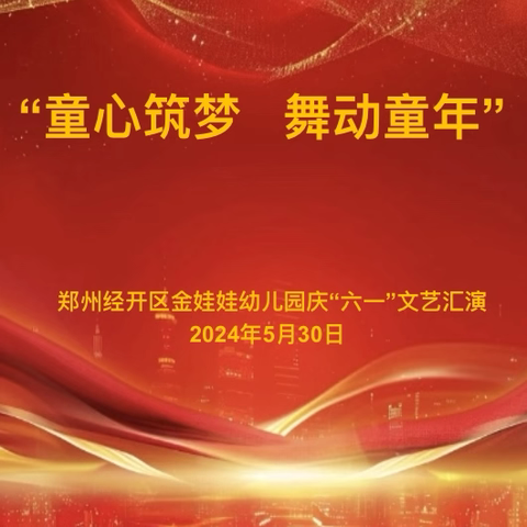 郑州经开区金娃娃幼儿园“童心筑梦，舞动童年”庆六一文艺汇演