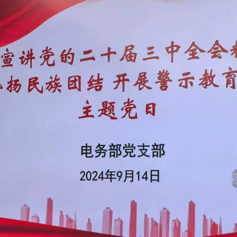 电务部党支部开展“宣讲党的二十届三中全会精神 弘扬民族团结 开展警示教育”主题党日活动