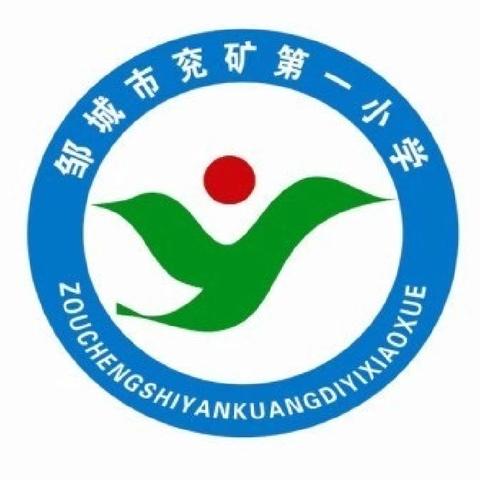 “零”点起步，静候花香——邹城市兖矿第一小学“零起点”教学计划公示