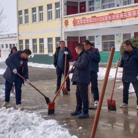 清积雪   除寒冰  保平安——大李庄中学组织教职工开展清雪除冰活动