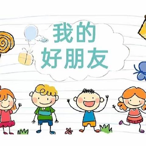 《我的好朋友》👧👦