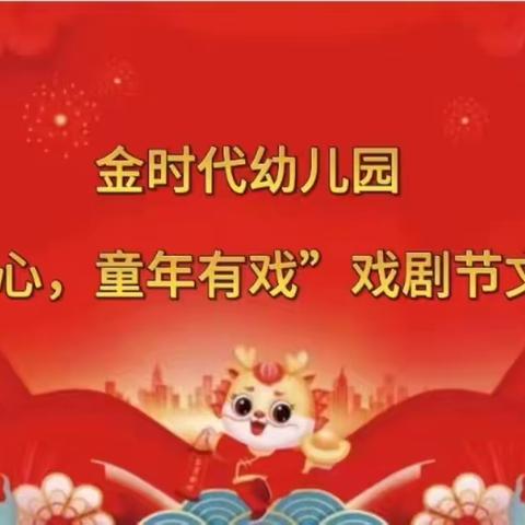 金时代幼儿园大二班《剧润童心，童年有戏》戏剧文艺汇演