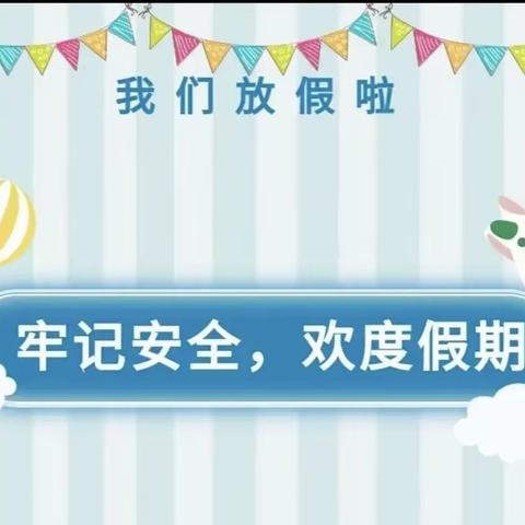 乌市第五十六小学五一假期安全须知