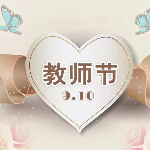 乌市第五十六小学“躬耕教坛 筑梦未来”庆祝第40个教师节暨表彰大会
