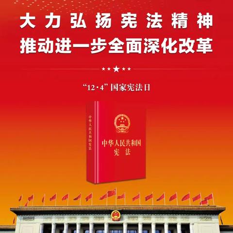 “宪法伴我成长”——12·4“国家宪法日”“宪法宣传周”活动