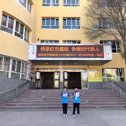 乌市第56小学“传承红色基因   争做时代新人”2025秋季学期开学典礼