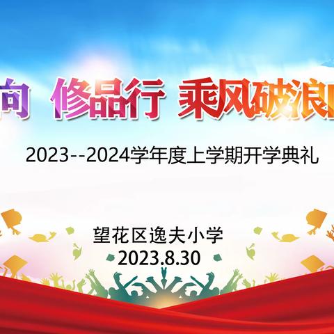 “立志向  修品行  乘风破浪向未来”--2023--2024学年度上学期开学典礼