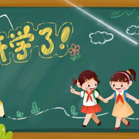 开启新希望 承载新梦想——望花区逸夫小学开学第一天纪实