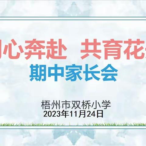 同心奔赴，共育花开——梧州市双桥小学2023年秋季学期家长会